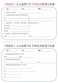 2024版人教版七年级上册地理期末124个知识点默写小纸条练习含答案