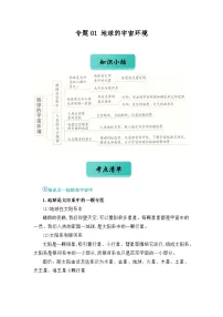 专题01 地球的宇宙环境（word）2025-2026学年 七上地理人教版2024 期中复习练习+学案