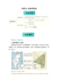 专题04 地球的阅读（word）2025-2026学年 七上地理人教版2024 期中复习练习+学案