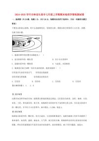2024_2025学年吉林省长春市七年级上册期末地理试卷（含解析）