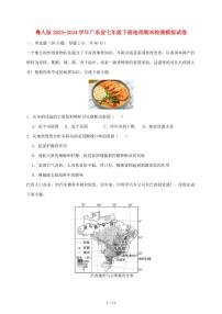 粤人版2023_2024学年广东省七年级下册地理期末模拟试卷（含答案）