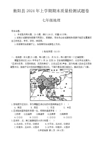 湖南省衡阳县2023-2024学年七年级下学期期末地理试卷
