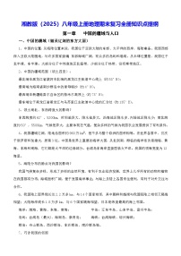 湘教版（2025）八年级上册地理期末复习全册知识点提纲