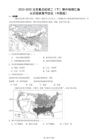 2023-2025北京重点校初二（下）期中地理汇编：认识国家章节综合（中图版）