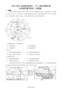 2023-2025北京重点校初二（下）期中地理汇编：认识地区章节综合（中图版）