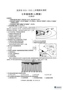 安徽省安庆市2024-2025上学期期末调研七年级地理【人教版】试卷