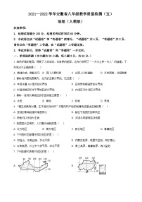 安徽第一卷·2021-2022学年安徽省八年级月考试卷（五）（下学期第一次月考）地理（人教版）试题（原卷版）-A4