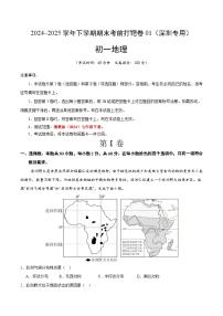 2024–2025学年七年级地理下学期期末考前打靶试卷01（深圳专用）含答案