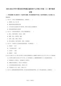 2023-2024学年宁夏吴忠市利通区扁担沟中心学校八年级（上）期中地理试卷