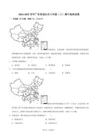 2024-2025学年广东省汕头市八年级（上）期中地理试卷