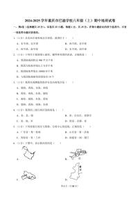 2024-2025学年重庆市巴渝学校八年级（上）期中地理试卷