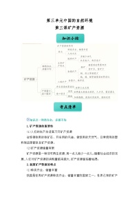 初中地理人教版（2024）八年级上册（2024）第三节 矿产资源精品同步训练题