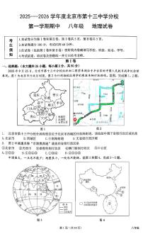 2025北京十三中分校初二（上）期中地理试卷
