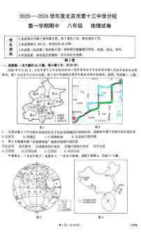 北京市第十三中学分校2025-2026学年八年级上学期期中地理试题