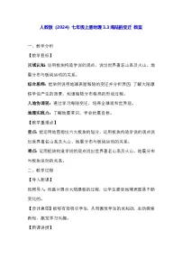 初中地理人教版（2024）七年级上册(2024)海陆的变迁教学设计及反思
