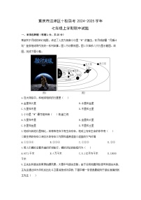 2024-2025学年重庆市江津区十校联考七年级上学期期中地理试题（学生版）