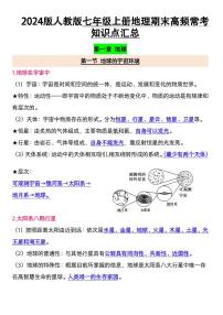 2024版人教版七年级上册地理期末高频常考知识点汇总