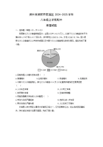 贵州省贵阳市花溪区2024-2025学年八年级上学期期中地理地理试题（学生版）