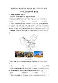 贵州省黔东南苗族侗族自治州从江县2024-2025学年七年级上学期期中地理地理试题（学生版）