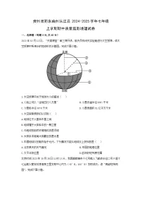 贵州省黔东南州从江县2024-2025学年七年级上学期期中质量监测地理地理试卷（学生版）