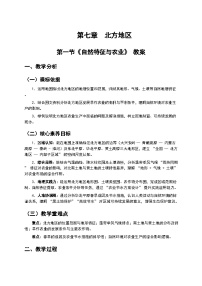 初中地理人教版（2024）八年级下册（2024）第一节 自然特征与农业教案