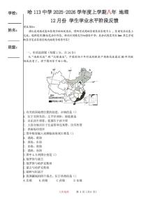 黑龙江省哈尔滨市第一一三中学校2025-2026学年八年级上学期12月月考地理试卷（月考）