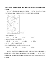 山西省朔州市山阴县2025-2026学年八年级上学期期中考试 地理试卷