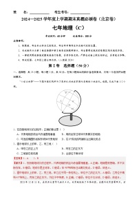 北京卷C（七年地理·期末真题·必刷卷）-七年级地理上学期期末真题综合测试卷（解析版）-A4