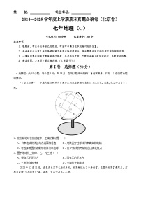 北京卷C（七年地理·期末真题·必刷卷）-七年级地理上学期期末真题综合测试卷（原卷版）-A4