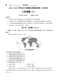 北京卷C（八年地理·期末真题·必刷卷）-八年级地理上学期期末真题综合测试卷（原卷版）-A4