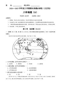北京卷B（八年地理·期末真题·必刷卷）-八年级地理上学期期末真题综合测试卷（原卷版）-A4