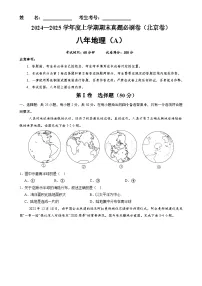 北京卷A（八年地理·期末真题·必刷卷）-八年级地理上学期期末真题综合测试卷（原卷版）-A4