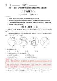 北京卷A（八年地理·期末真题·必刷卷）-八年级地理上学期期末真题综合测试卷（解析版）-A4
