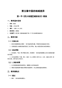 湘教版（2024）八年级下册（2024）第一节 四大地理区域的划分教案设计