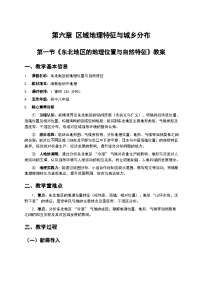 地理八年级下册（2024）第六章 区域地理特征与城乡分布第一节 东北地区的地理位置与自然特征教案设计