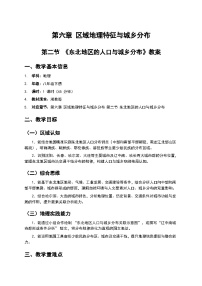 湘教版（2024）第六章 区域地理特征与城乡分布第二节 东北地区的人口与城乡分布教学设计
