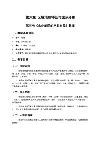 初中地理湘教版（2024）八年级下册（2024）第六章 区域地理特征与城乡分布第三节 东北地区的产业布局教案