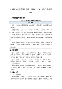 地理八年级下册（2024）第六章 中国的地理差异[跨学科主题学习] 了解二十四节气第一课时教案