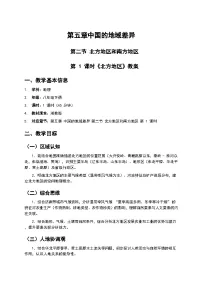 初中地理湘教版（2024）八年级下册（2024）第二节 北方地区和南方地区教案