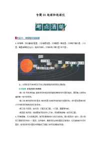 专题01地球和地球仪（word）2025-2026学年初中地理人教版2024一轮复习学案知识点+习题