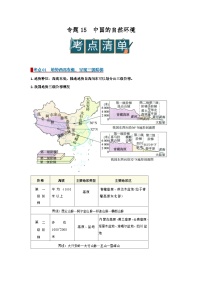 专题15 中国的自然环境（word）2025-2026学年初中地理人教版2024一轮复习学案知识清单+习题