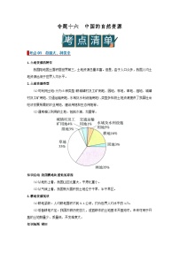 专题16中国的自然资源（word）2025-2026学年初中地理人教版2024一轮复习学案知识点+习题