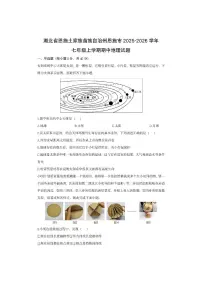 湖北省恩施土家族苗族自治州恩施市2025-2026学年七年级上学期期中地理地理试卷（学生版）