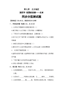 初中人教版（2024）第四节 祖国的首都——北京优秀一课一练