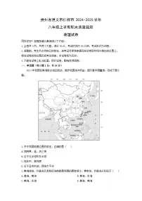 贵州省遵义市仁怀市2024-2025学年八年级上学期期末质量监测地理地理试卷（学生版）