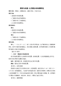 初中地理湘教版（2024）八年级下册（2024）探究与实践 认识家乡的地理特征教学设计