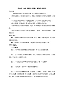 湘教版（2024）八年级下册（2024）第一节 东北地区的地理位置与自然特征导学案