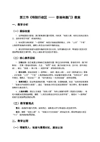 人教版（2024）八年级下册（2024）第三节 特别行政区——香港和澳门教学设计及反思