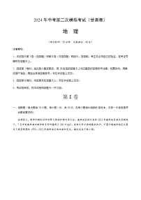 2024年中考地理（甘肃）第二次模拟考试（含答案）