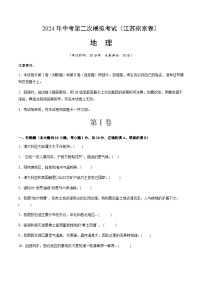 2024年中考地理（江苏南京）第二次模拟考试（含答案）